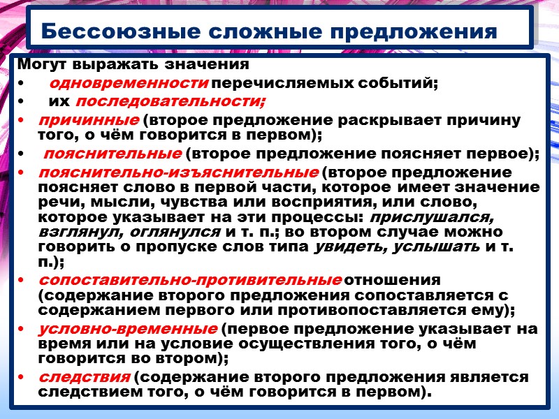 Могут выражать значения   одновременности перечисляемых событий;    их последовательности; причинные